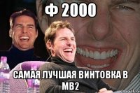 ф 2000 самая лучшая винтовка в мв2