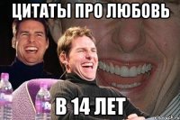 цитаты про любовь в 14 лет