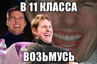 в 11 класса возьмусь