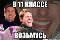 в 11 классе возьмусь