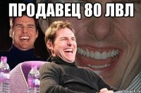 продавец 80 лвл 