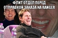 флит отдел перед отправкой заказа на ranger 