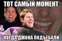 тот самый момент когда джона подъебали