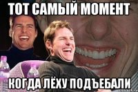 тот самый момент когда лёху подъебали