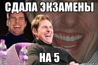 сдала экзамены на 5