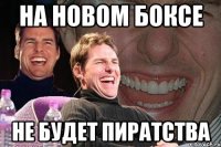 на новом боксе не будет пиратства