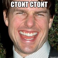 стоит стоит 