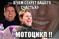 — в чем секрет вашего счастья? — мотоцикл !!