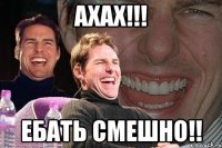 ахах!!! ебать смешно!!