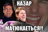 назар матюкаеться!!