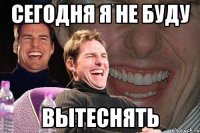 сегодня я не буду вытеснять