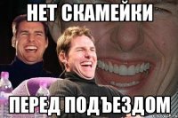 нет скамейки перед подъездом