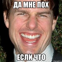 да мне пох если что