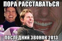 пора расставаться последний звонок 2013