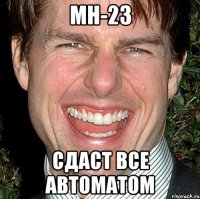 мн-23 сдаст все автоматом