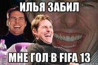 илья забил мне гол в fifa 13