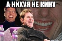 а нихуя не кину 