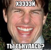 хээээй ты ебнулась?