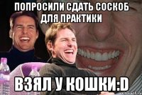 попросили сдать соскоб для практики взял у кошки:d