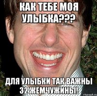 как тебе моя улыбка??? для улыбки так важны 32 жемчужины!