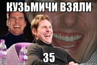 кузьмичи взяли 35