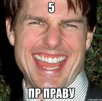 5 пр праву