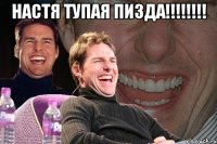 настя тупая пизда!!! 