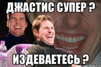 джастис супер ? издеваетесь ?