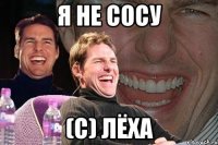 я не сосу (c) лёха