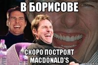 в борисове скоро построят macdonald's