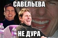 савельева не дура