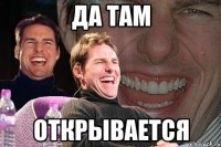 да там открывается