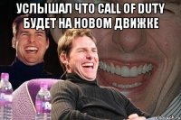 услышал что call of duty будет на новом движке 