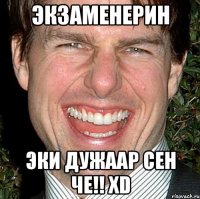 экзаменерин эки дужаар сен че!! xd