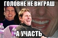 головне не виграш а участь