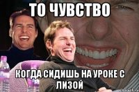 то чувство когда сидишь на уроке с лизой