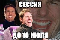 сессия до 10 июля