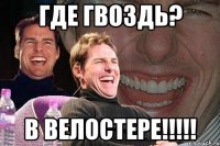 где гвоздь? в велостере!!!