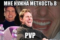 мне нужна меткость в pvp