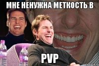 мне ненужна меткость в pvp