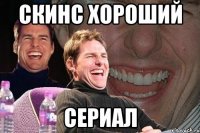 скинс хороший сериал