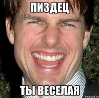 пиздец ты веселая