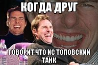 когда друг говорит что ис топовский танк