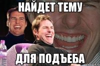 найдет тему для подъеба