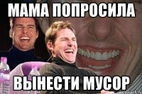 мама попросила вынести мусор