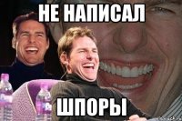 не написал шпоры