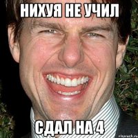 нихуя не учил сдал на 4