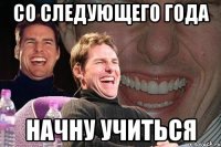 со следующего года начну учиться