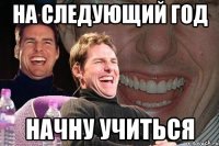 на следующий год начну учиться