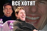 все хотят 